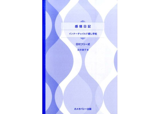 楽天ブックス 感情日記 インナーチャイルド癒し手帖 由井寅子 本 楽天ブックス 感情日記 インナーチャイルド癒し手帖 由井寅子 本